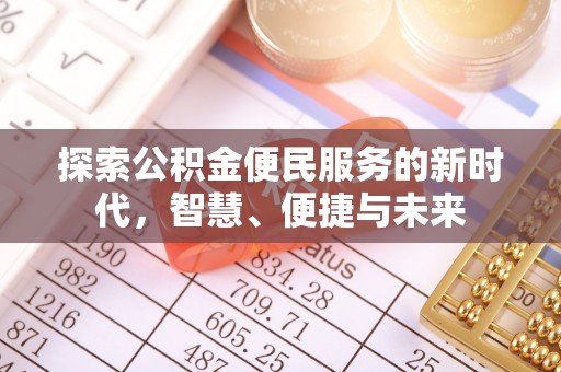 玉田探索公积金便民服务的新时代，智慧、便捷与未来