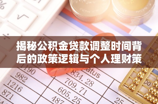 玉田揭秘公积金贷款调整时间背后的政策逻辑与个人理财策略