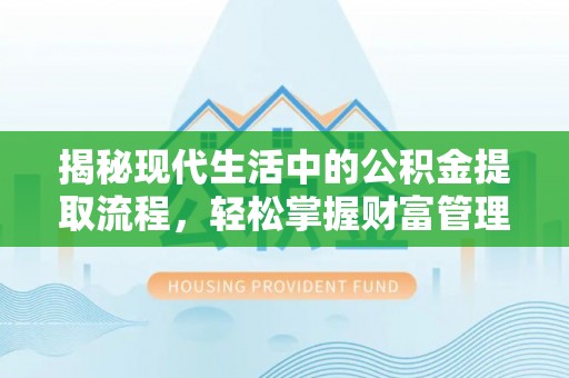 玉田揭秘现代生活中的公积金提取流程，轻松掌握财富管理新技能