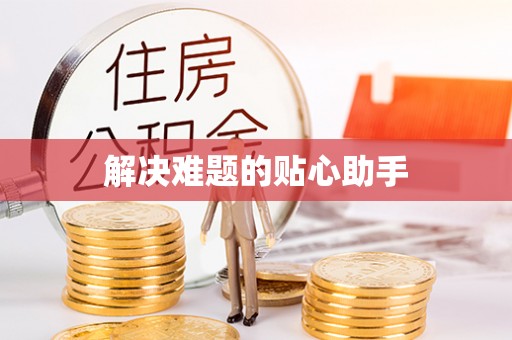 玉田解决难题的贴心助手