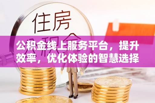 玉田公积金线上服务平台，提升效率，优化体验的智慧选择