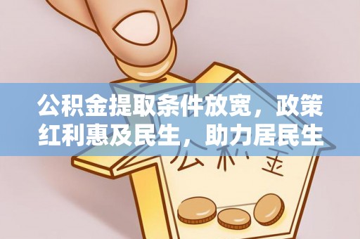 玉田公积金提取条件放宽，政策红利惠及民生，助力居民生活质量提升
