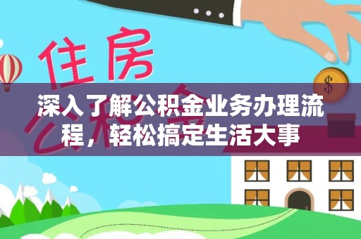 玉田深入了解公积金业务办理流程，轻松搞定生活大事