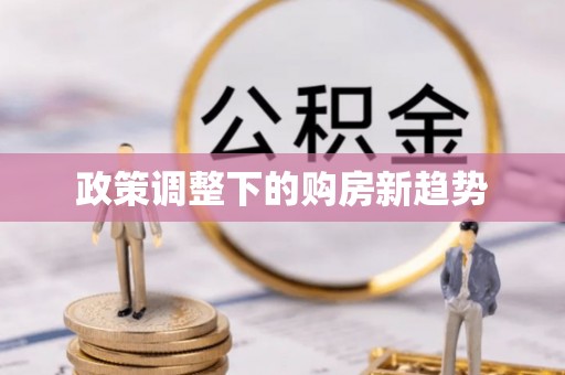 玉田政策调整下的购房新趋势