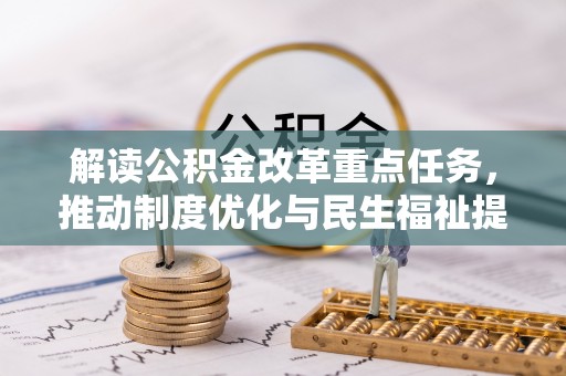 玉田解读公积金改革重点任务，推动制度优化与民生福祉提升