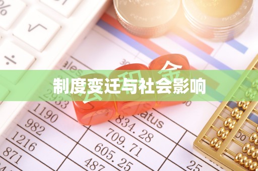玉田制度变迁与社会影响
