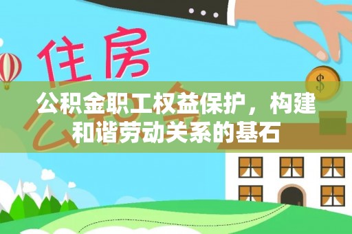 玉田公积金职工权益保护，构建和谐劳动关系的基石