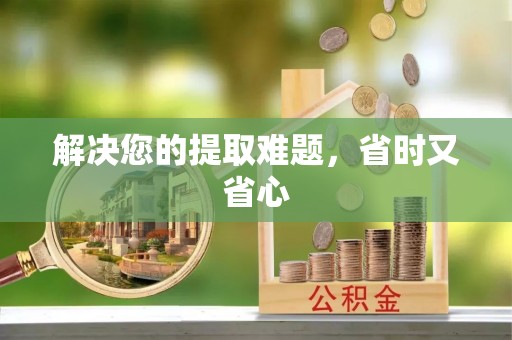 玉田解决您的提取难题，省时又省心