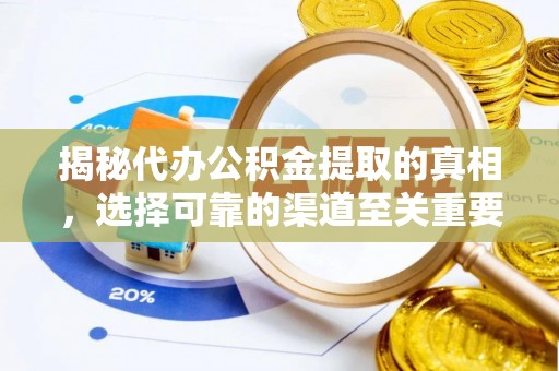 玉田揭秘代办公积金提取的真相，选择可靠的渠道至关重要