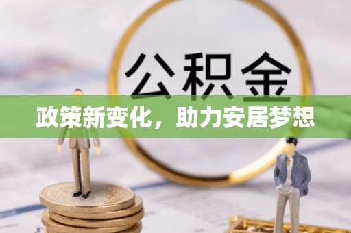 玉田政策新变化，助力安居梦想