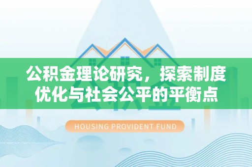 玉田公积金理论研究，探索制度优化与社会公平的平衡点