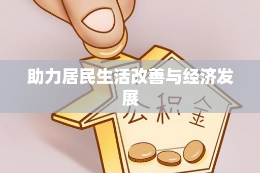 玉田助力居民生活改善与经济发展