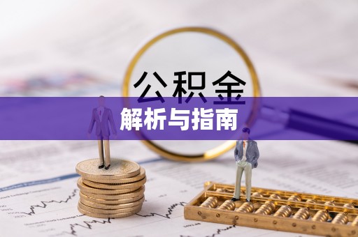 玉田解析与指南