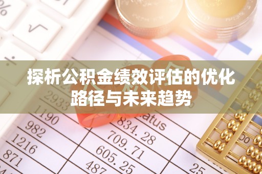 玉田探析公积金绩效评估的优化路径与未来趋势