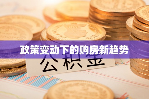 玉田政策变动下的购房新趋势