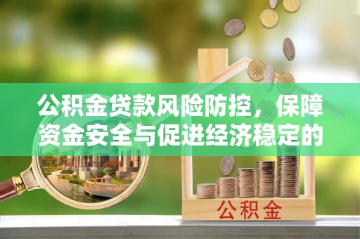 玉田公积金贷款风险防控，保障资金安全与促进经济稳定的关键策略