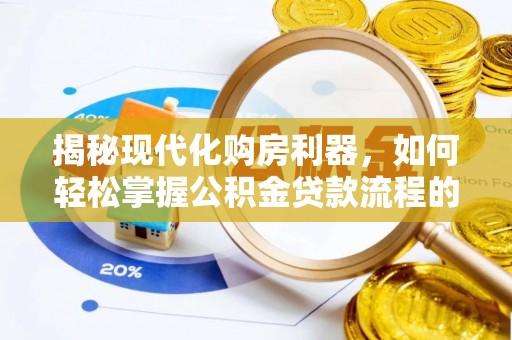 玉田揭秘现代化购房利器，如何轻松掌握公积金贷款流程的每一个细节