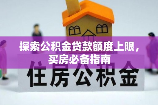 玉田探索公积金贷款额度上限，买房必备指南