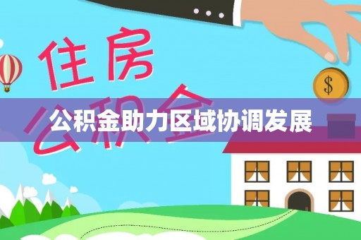玉田公积金助力区域协调发展