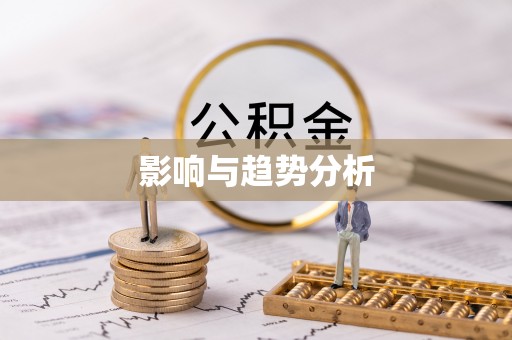 玉田影响与趋势分析