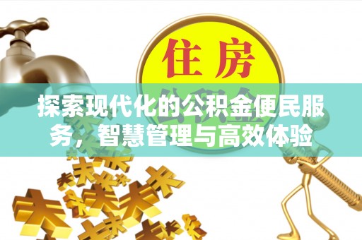 玉田探索现代化的公积金便民服务，智慧管理与高效体验