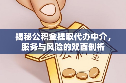 玉田揭秘公积金提取代办中介，服务与风险的双面剖析