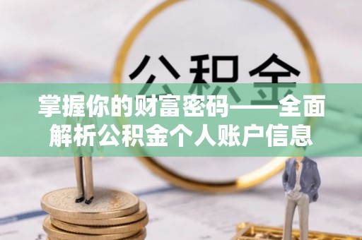 玉田掌握你的财富密码——全面解析公积金个人账户信息