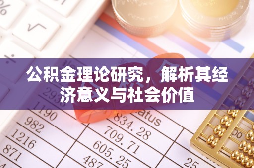 玉田公积金理论研究，解析其经济意义与社会价值