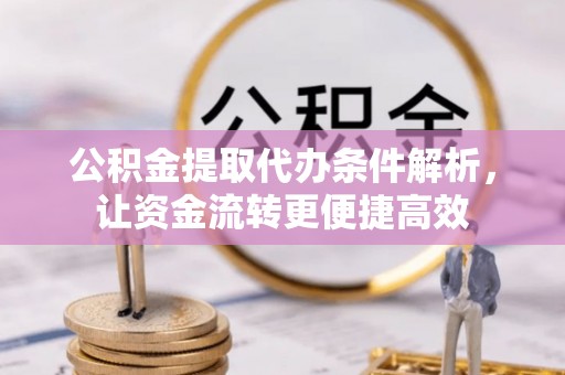 玉田公积金提取代办条件解析，让资金流转更便捷高效