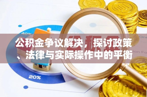 玉田公积金争议解决，探讨政策、法律与实际操作中的平衡之道