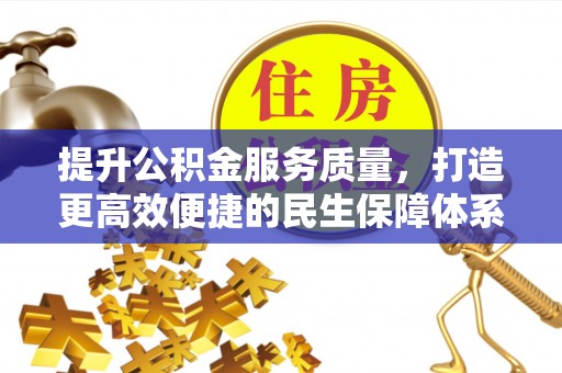 玉田提升公积金服务质量，打造更高效便捷的民生保障体系