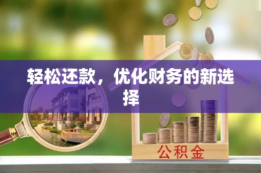 玉田轻松还款，优化财务的新选择