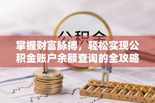 玉田掌握财富脉搏，轻松实现公积金账户余额查询的全攻略