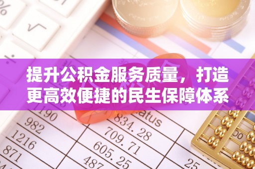 玉田提升公积金服务质量，打造更高效便捷的民生保障体系