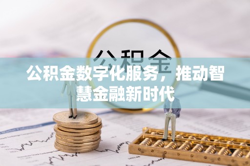 玉田公积金数字化服务，推动智慧金融新时代