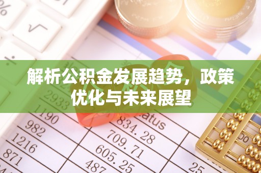 玉田解析公积金发展趋势，政策优化与未来展望