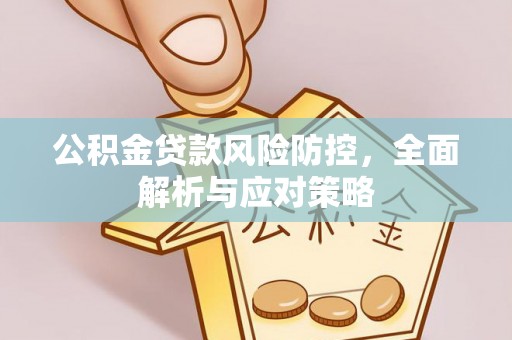 玉田公积金贷款风险防控，全面解析与应对策略