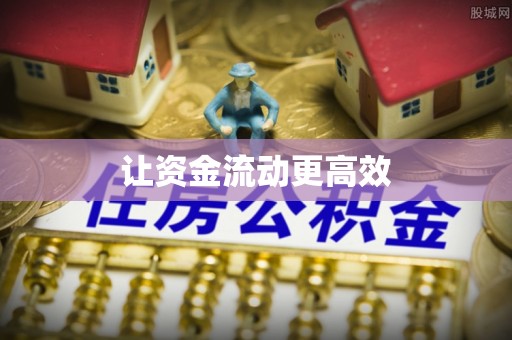 玉田让资金流动更高效