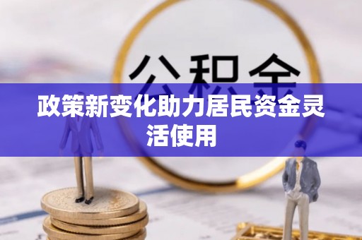 玉田政策新变化助力居民资金灵活使用