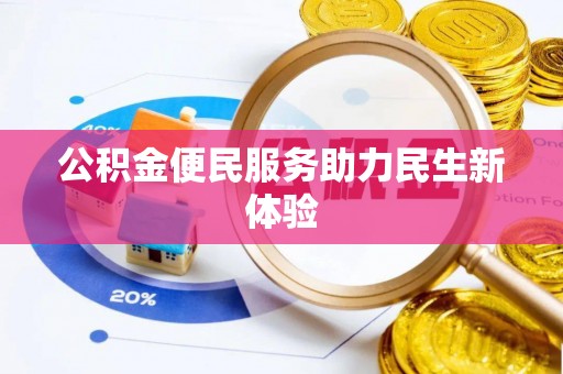 玉田公积金便民服务助力民生新体验