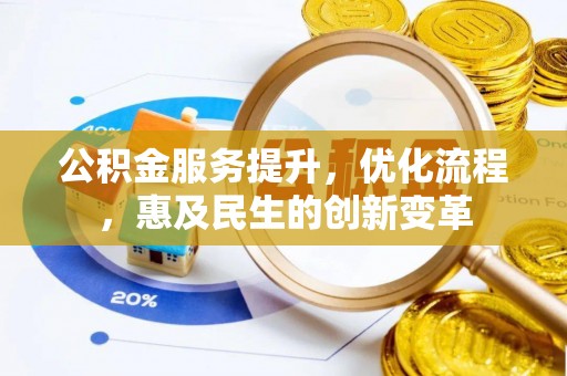 玉田公积金服务提升，优化流程，惠及民生的创新变革