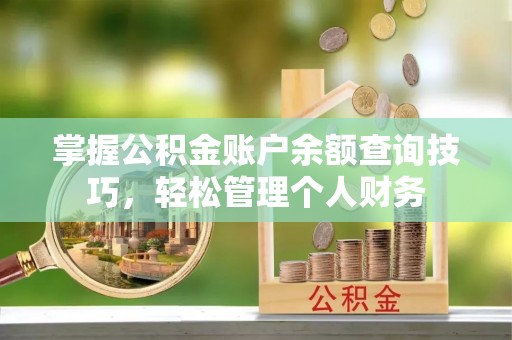 玉田掌握公积金账户余额查询技巧，轻松管理个人财务