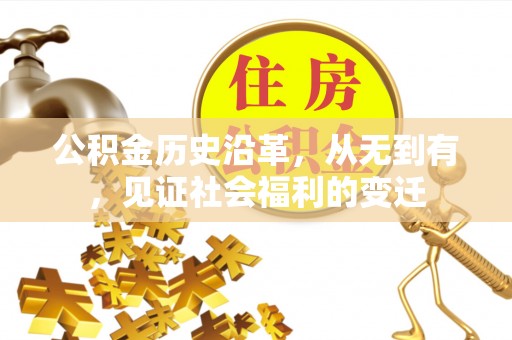 玉田公积金历史沿革，从无到有，见证社会福利的变迁
