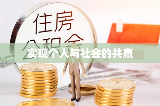 玉田实现个人与社会的共赢