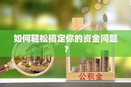 玉田如何轻松搞定你的资金问题？