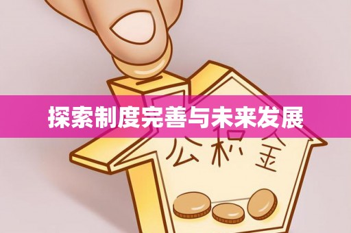 玉田探索制度完善与未来发展