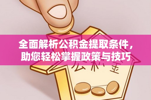 玉田全面解析公积金提取条件，助您轻松掌握政策与技巧