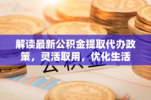 玉田解读最新公积金提取代办政策，灵活取用，优化生活