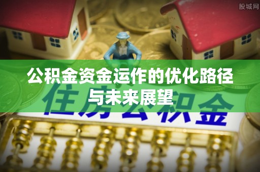 玉田公积金资金运作的优化路径与未来展望