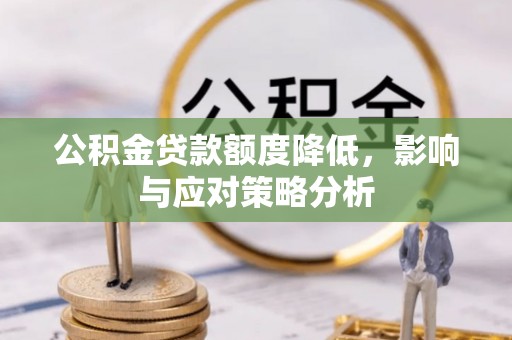 玉田公积金贷款额度降低，影响与应对策略分析